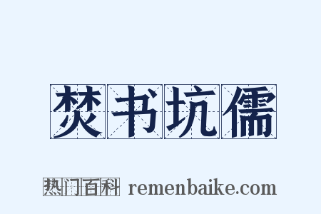 焚书坑儒是什么意思的图片